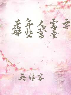 老年人需要补充哪些营养