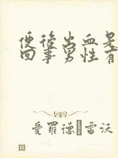 便后出血是怎么回事男性有点血块