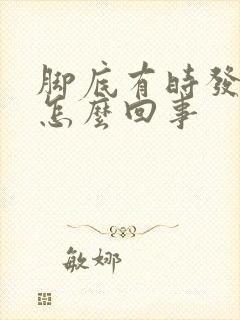 脚底有时发麻是怎么回事