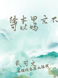 桥本甲亢不治疗可以吗