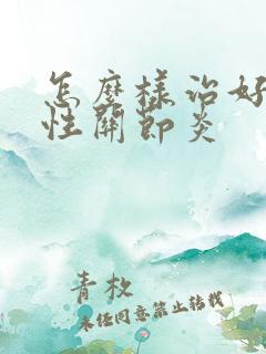 怎么样治好痛风性关节炎