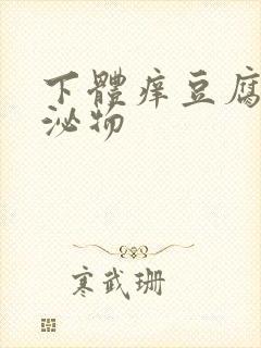 下体痒豆腐渣分泌物