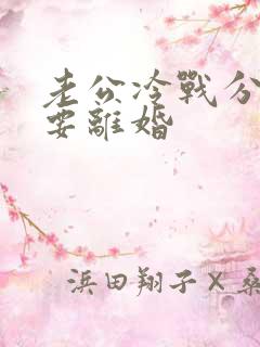 老公冷战分房睡要离婚