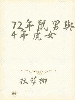 72年鼠男与74年虎女