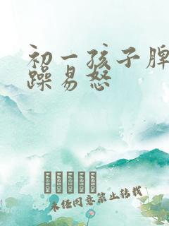 初一孩子脾气暴躁易怒