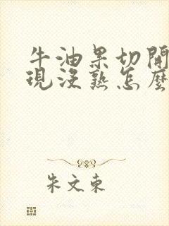 牛油果切开了发现没熟怎么办