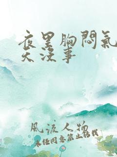 夜里胸闷气短白天没事