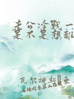 老公冷战一个月是不是想离婚