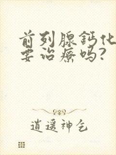 前列腺钙化灶需要治疗吗?