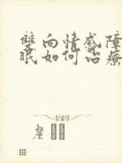 双向情感障碍失眠如何治疗