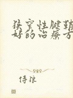 狭窄性腱鞘炎最好的治疗方法