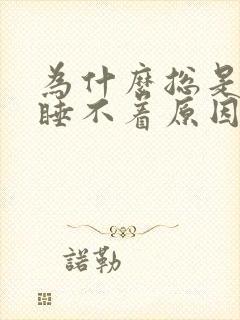 为什么总是失眠睡不着原因女性