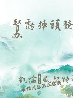 肾亏掉头发怎么办