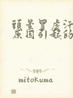 头晕冒虚汗什么原因引起的