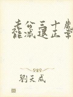 老公三十岁性功能减退正常吗