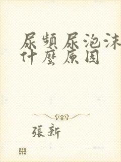 尿频尿泡沫多是什么原因