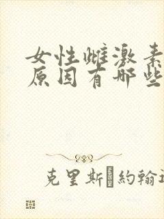 女性雌激素低的原因有哪些