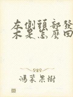 左侧头部发麻发木是怎么回事