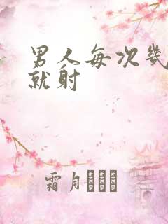 男人每次几分钟就射