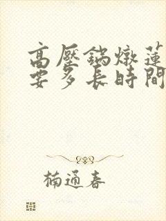 高压锅炖莲藕需要多长时间