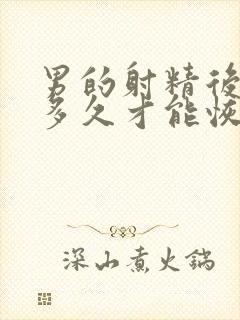 男的射精后需要多久才能恢复