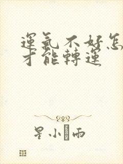 运气不好怎么样才能转运