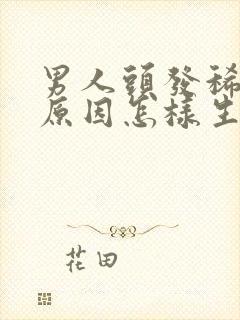 男人头发稀少的原因怎样生发