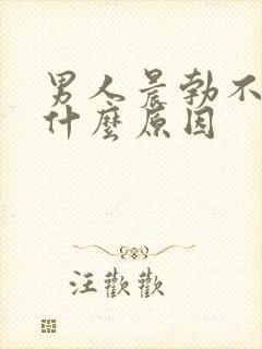 男人晨勃不起是什么原因