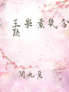 玉米煮几分钟会熟