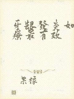 牙龈发炎如何治疗最有效