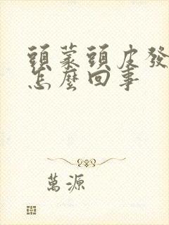 头蒙头皮发麻是怎么回事