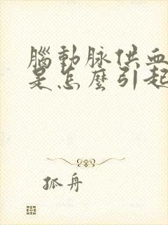 脑动脉供血不足是怎么引起的