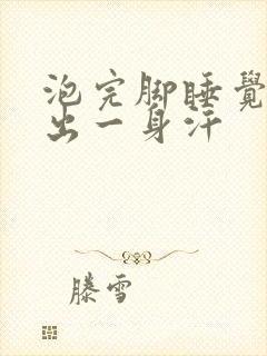 泡完脚睡觉晚上出一身汗