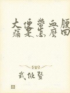 大便带血腹部疼痛是怎么回事