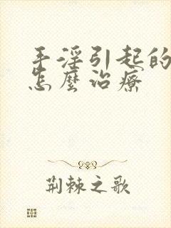 手淫引起的不硬怎么治疗