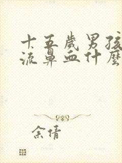 十五岁男孩偶尔流鼻血什么原因