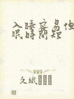 入睡容易但是睡眠时间短