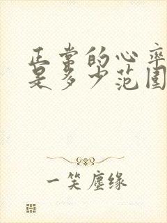 正常的心率应该是多少范围