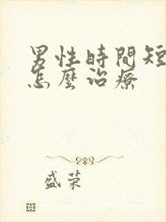 男性时间短秒射怎么治疗