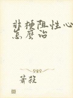 非梗阻性心肌病怎么治