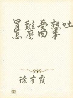 胃难受想吐头疼怎么回事