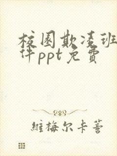 校园欺凌班会课件ppt免费