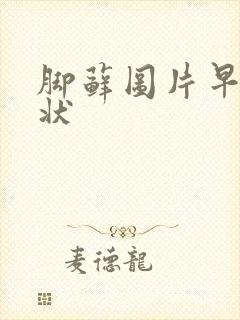 脚藓图片早期症状