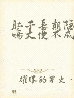 肚子长期隐痛肠鸣大便不成形屁多