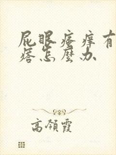 屁眼瘙痒有小疙瘩怎么办