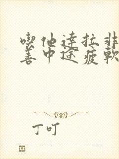 吃他达拉非能改善中途疲软吗