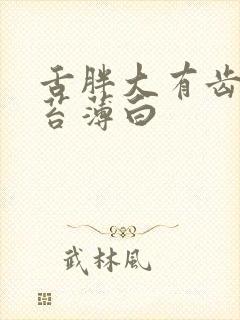 舌胖大有齿痕舌苔薄白