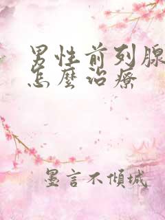 男性前列腺稍大怎么治疗