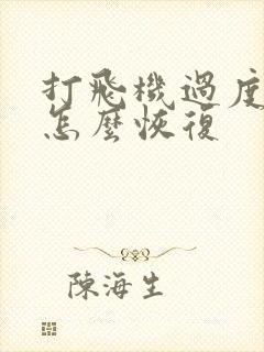 打飞机过度可以怎么恢复