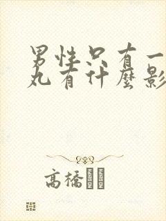 男性只有一个睾丸有什么影响